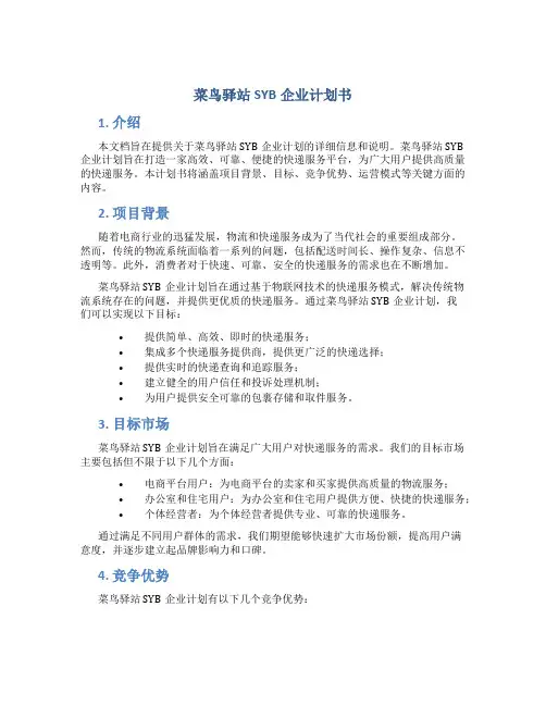 菜鸟驿站SYB企业计划书