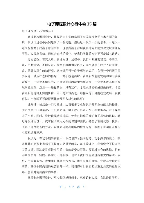 电子课程设计心得体会15篇