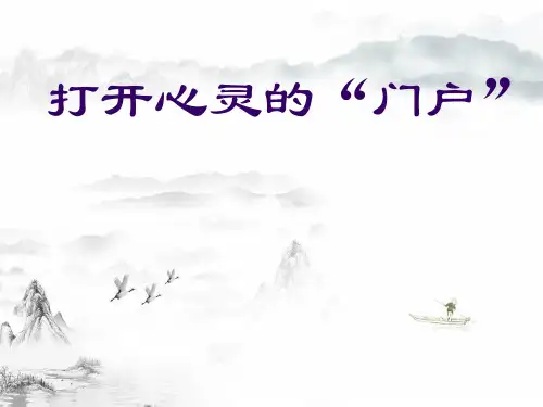 心理教育主题班会课件：《打开心灵的门户》