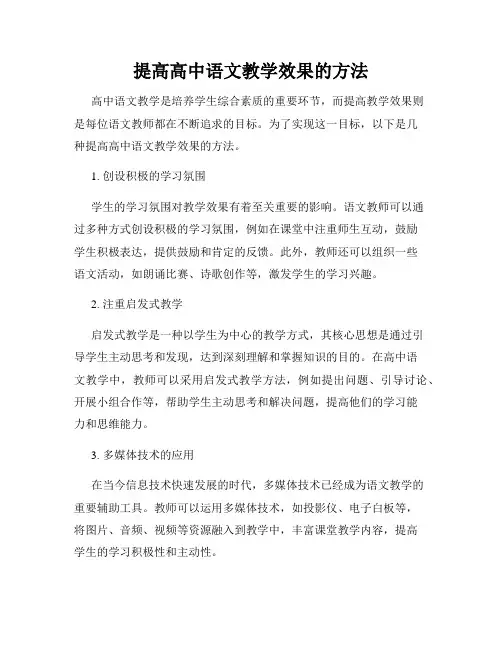提高高中语文教学效果的方法