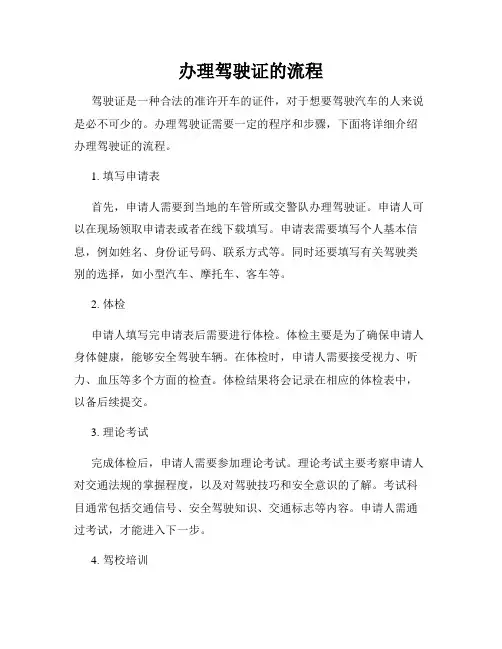 办理驾驶证的流程