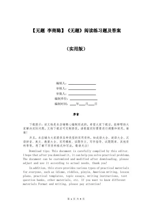 【无题 李商隐】《无题》阅读练习题及答案
