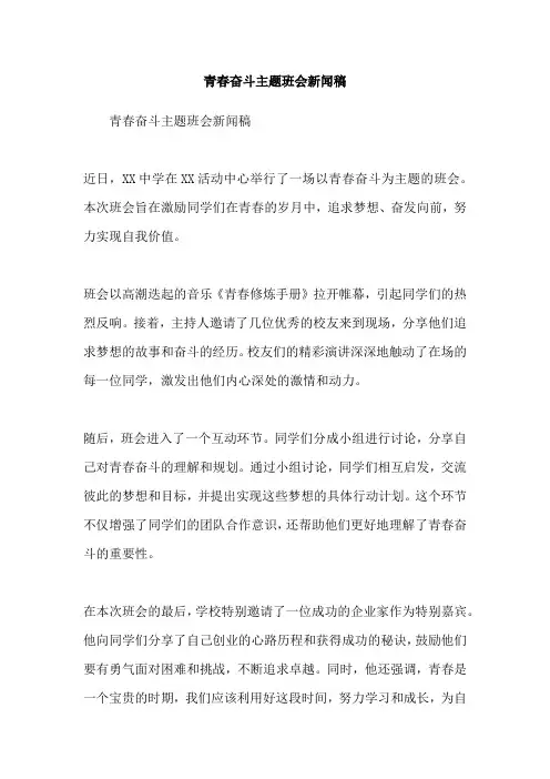 青春奋斗主题班会新闻稿