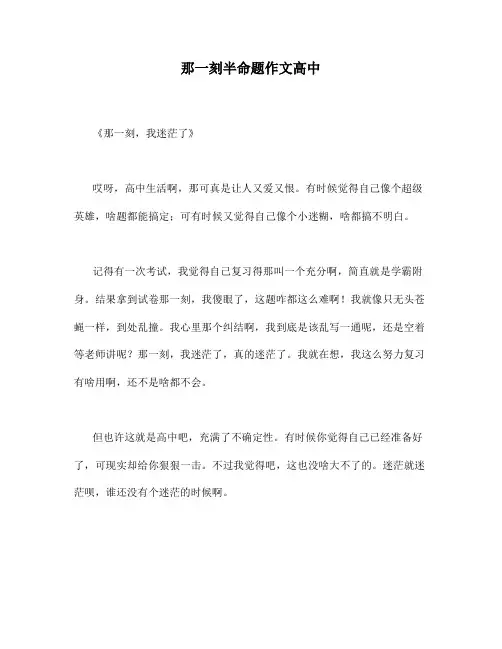 那一刻半命题作文高中