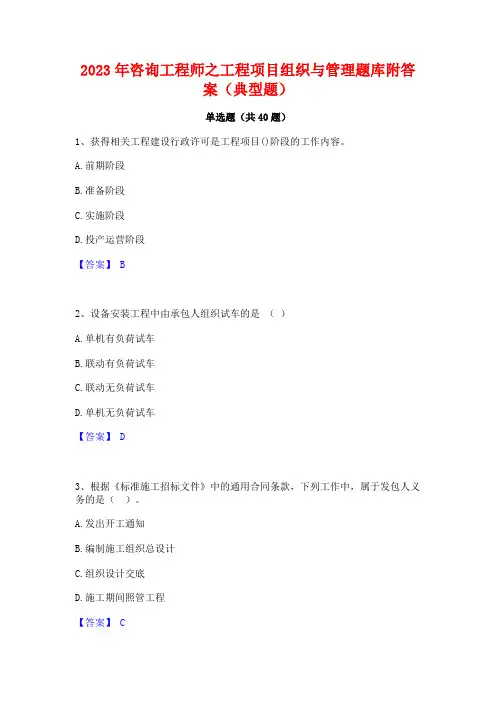 2023年咨询工程师之工程项目组织与管理题库附答案(典型题)