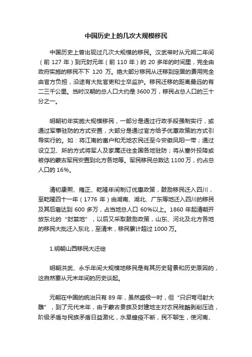 中国历史上的几次大规模移民