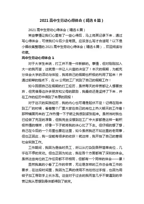 2021高中生劳动心得体会（精选6篇）