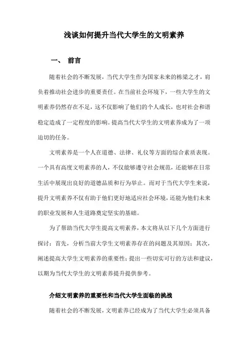 浅谈如何提升当代大学生的文明素养