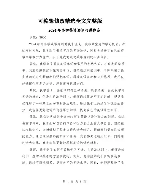 2024年小学英语培训心得体会(4篇)精选全文完整版
