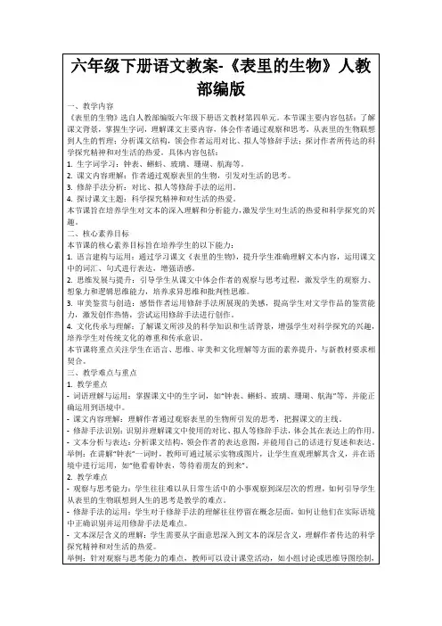 六年级下册语文教案-《表里的生物》人教部编版