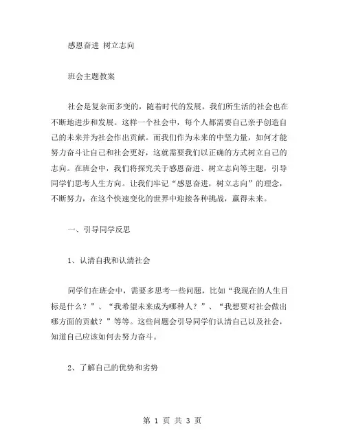 感恩奋进树立志向班会主题教案