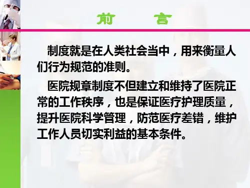 十八项医疗核心制度解读PPT通用课件