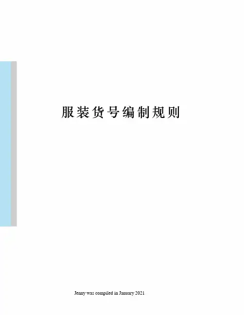 服装货号编制规则
