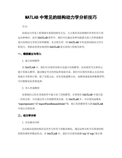 MATLAB中常见的结构动力学分析技巧