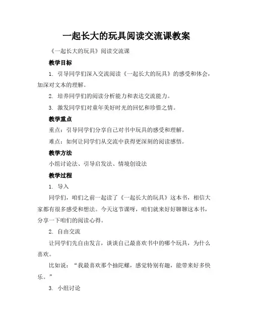 一起长大的玩具阅读交流课教案