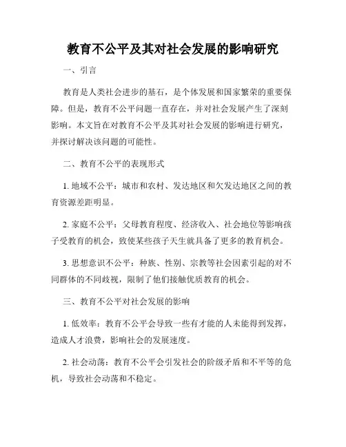 教育不公平及其对社会发展的影响研究