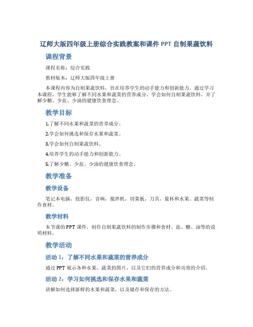 辽师大版四年级上册综合实践教案和课件PPT自制果蔬饮料