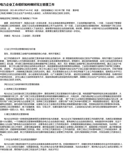 电力企业工会组织如何做好民主管理工作