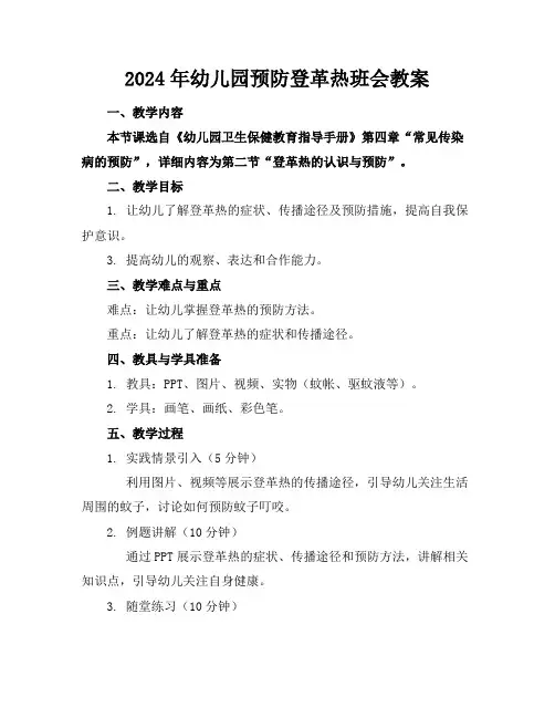 2024年幼儿园预防登革热班会教案