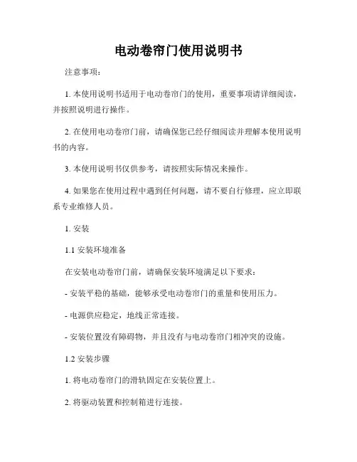 电动卷帘门使用说明书