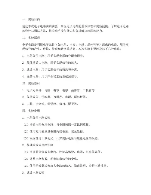 电子电路实训实验报告