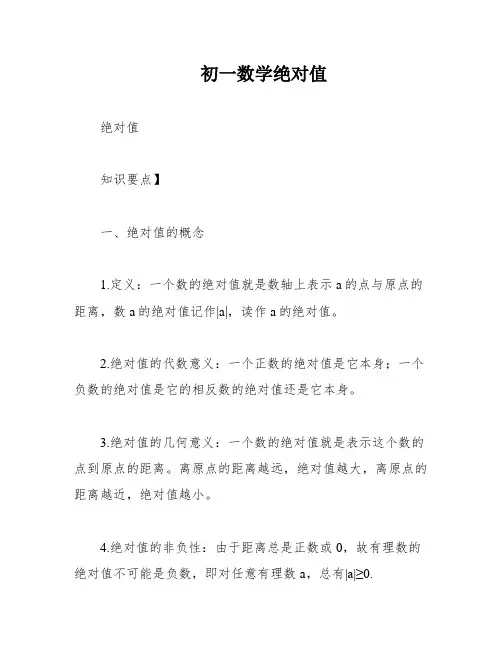 初一数学绝对值