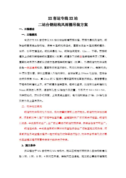 站台钢结构风雨棚吊装方案