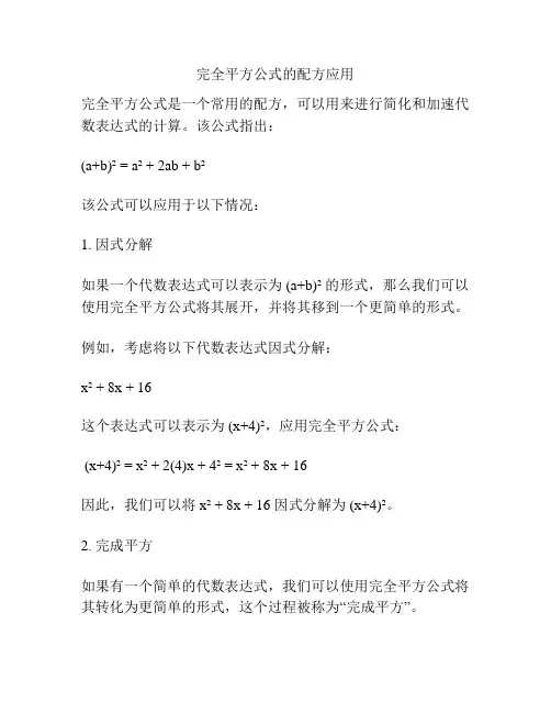 完全平方公式的配方应用