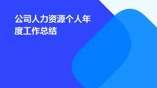 公司人力资源个人年度工作总结PPT