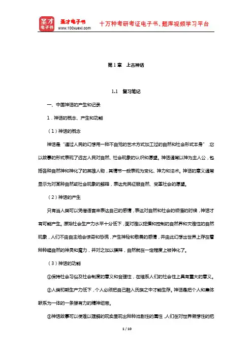 袁行霈《中国文学史》笔记和考研真题详解(先秦文学—上古神话)