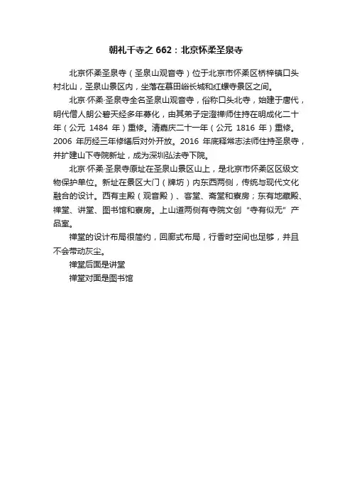 朝礼千寺之662：北京怀柔圣泉寺