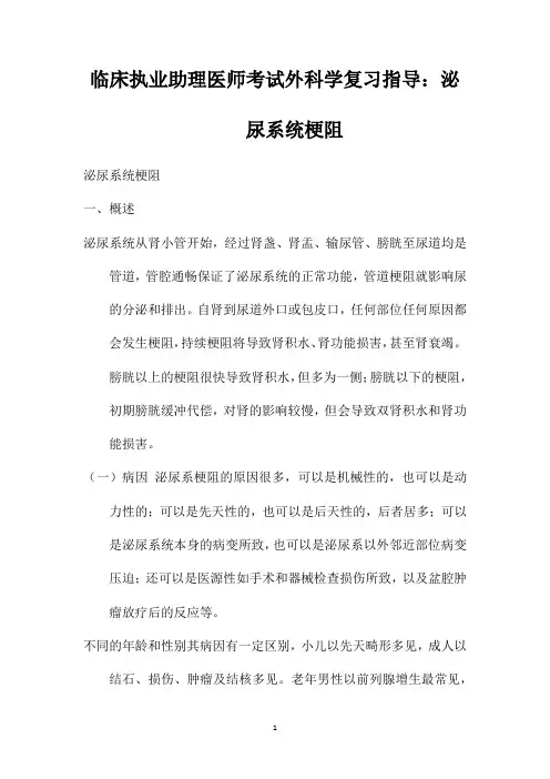 临床执业助理医师考试外科学复习指导：泌尿系统梗阻