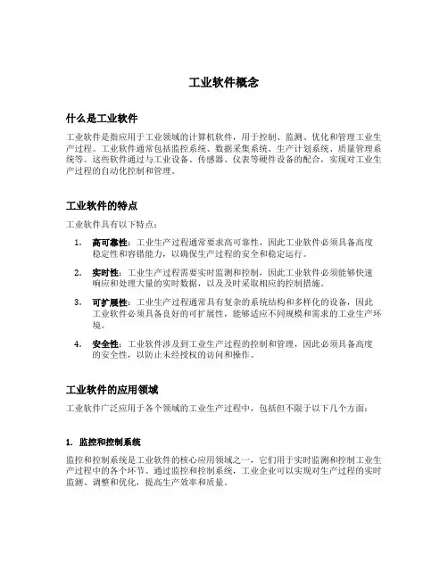 工业软件概念