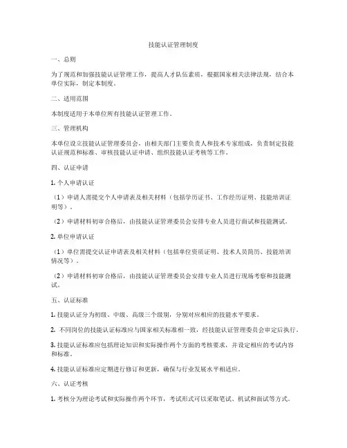 技能认证管理制度