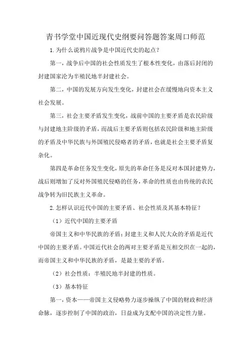 青书学堂中国近现代史纲要问答题答案周口师范