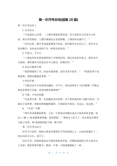 第一次月考总结[锦集15篇]