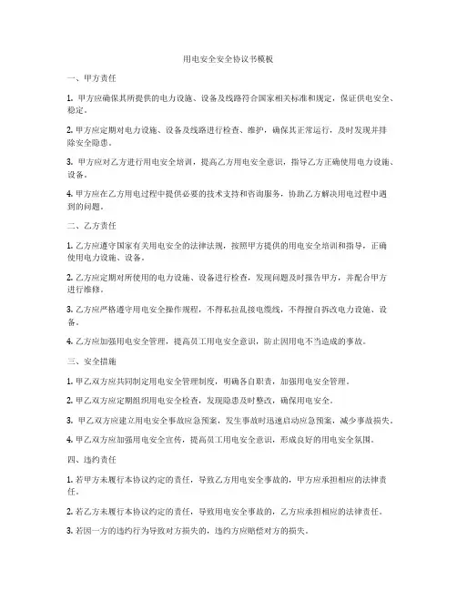 用电安全安全协议书模板