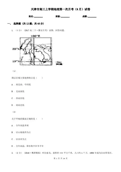 天津市高三上学期地理第一次月考(9月)试卷
