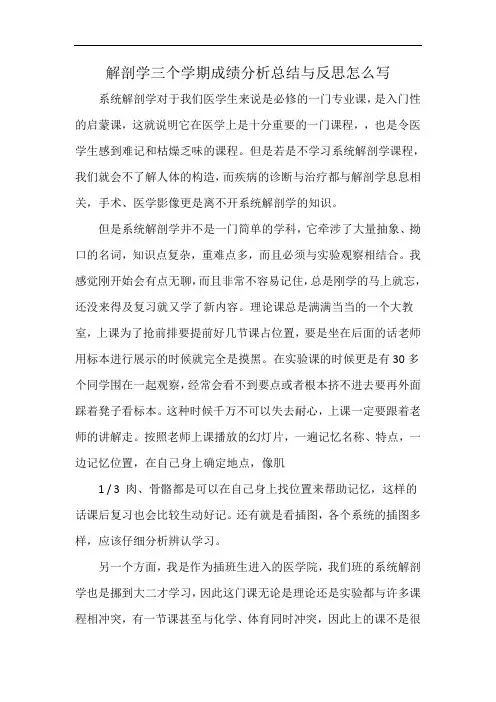 解剖学三个学期成绩分析总结与反思怎么写