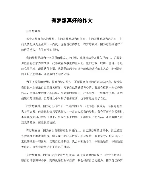 有梦想真好的作文