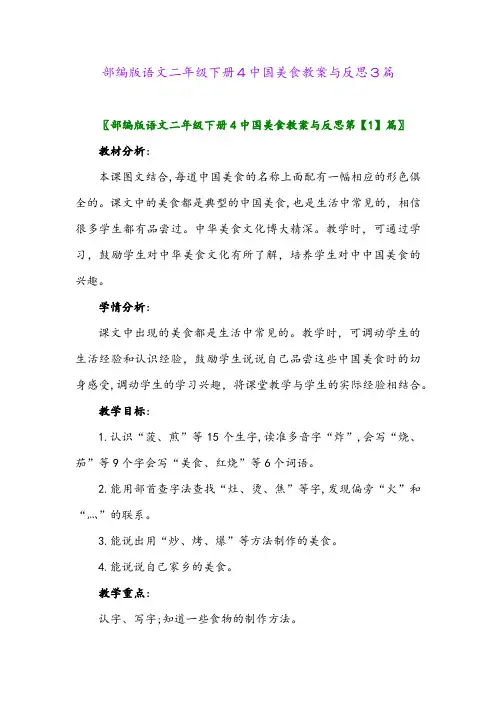 部编版语文二年级下册4中国美食教案与反思3篇