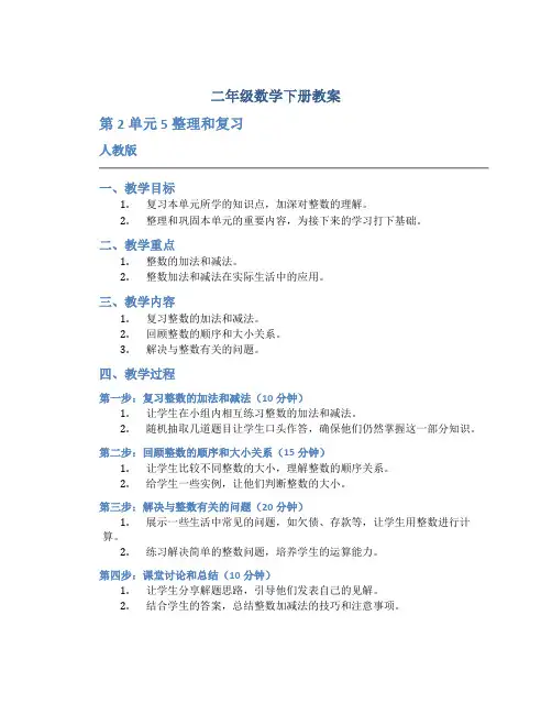 二年级数学下册教案《第2单元 5整理和复习》-人教版