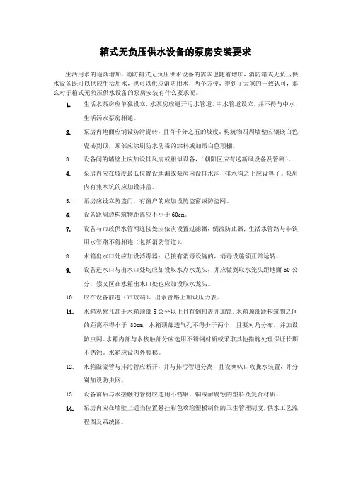 箱式无负压供水设备的泵房安装要求