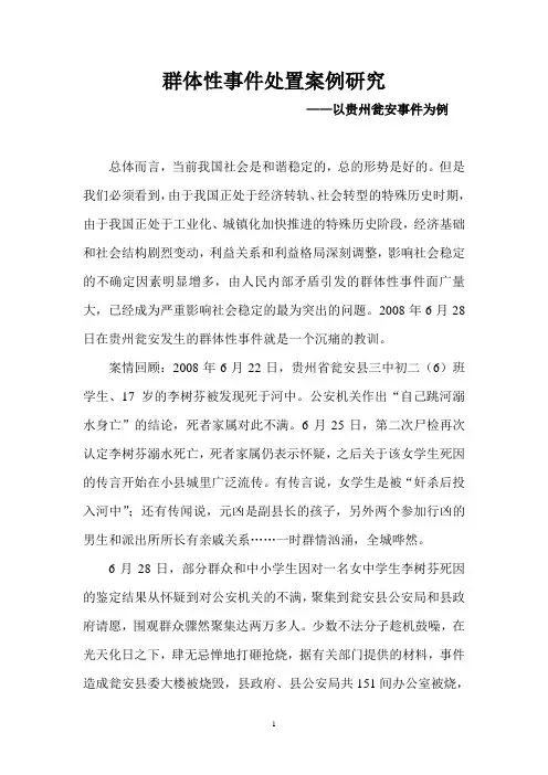 群体性事件处置案例研究