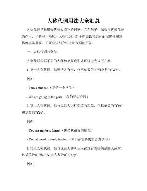人称代词用法大全汇总