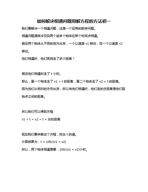 如何解决相遇问题用解方程的方法初一