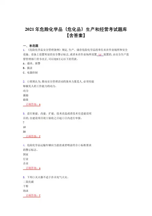 2021危化品生产和经营考核复习题库(答案)