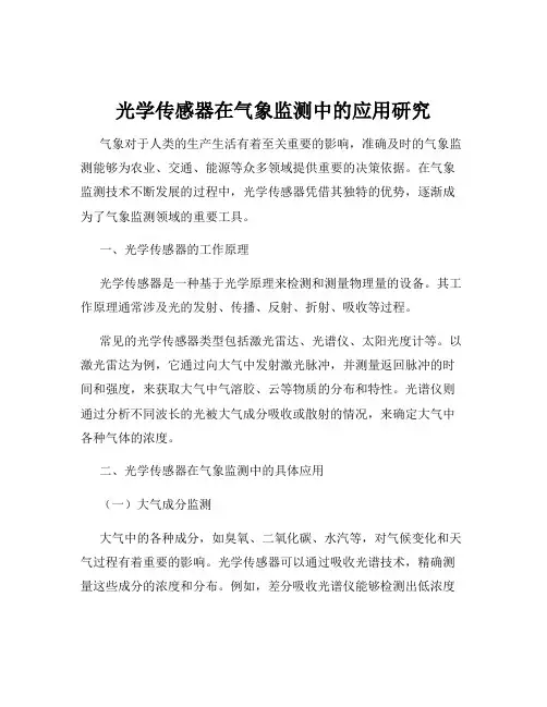 光学传感器在气象监测中的应用研究