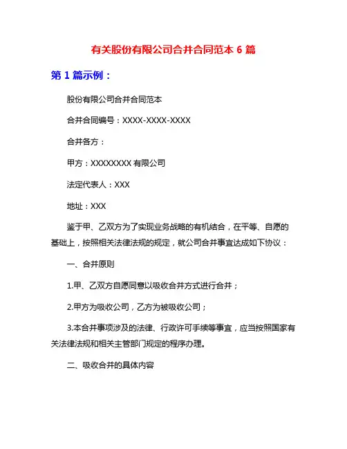 有关股份有限公司合并合同范本6篇