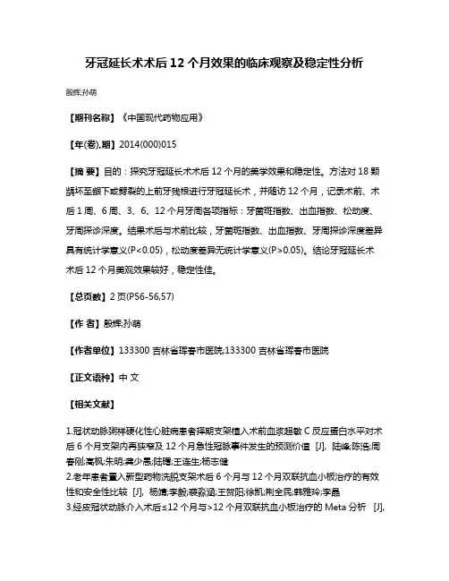 牙冠延长术术后12个月效果的临床观察及稳定性分析